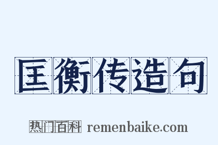 匡衡传造句是什么意思的图片